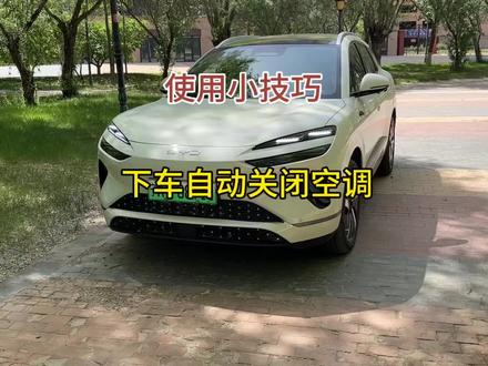 比亚迪车友们是不是下车都老是会忘记关空调,今天一条视频教会大家,解开安全带空调自动关闭。记得收藏去车上试试吧#比亚迪 #比亚迪空调#下车关空调#比亚迪下车自动关空调#真实生活分享计划