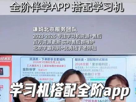 想给孩子选学习机、找一站式英语解决方案的宝妈别划走!在谦妈葫芦爸直播间入手学习机,不止是一台硬件,更有5位北京初二资深陪读妈妈+专业教师团全程护航!独家赠送高价值「全阶伴学APP」,校内英语同步预习复习、自然拼读背词、正版国家地理/大猫分级阅读全覆盖,更有真人外教1对1口语课、剑桥PowerUp、KET备考、RAZ/红火箭等海量正版资源。校内夯实+原版拔高+口语突破一键搞定,搭配专属个性化学习规划,帮孩子高效提分、告别盲目鸡娃!想了解APP全部功能和学习机福利?赶紧点开视频细看!#谦妈葫芦爸 #学习机 #学习机推荐