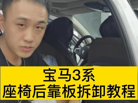 宝马3系座椅后靠板拆卸教程#宝马3系