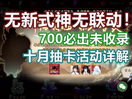 【阴阳师】自选UP+可兑换后续式神的未收录!十月抽卡活动解读。这月既没有新式神又没有联动了~