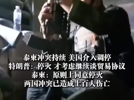 7月27日(报道时间),#柬泰冲突持续美国介入调停,#泰国柬埔寨同意停火,目前双方冲突已造成上百人伤亡