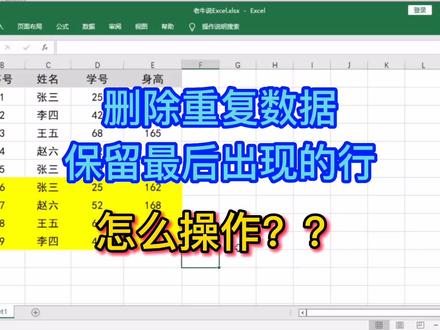 删除重复数据,保留最后出现的行,怎么操作??#excel技巧 #老牛说excel