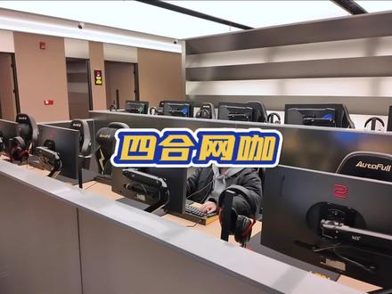 配置真的高!爽的飞起~#老何日记 #电竞#网咖#英雄联盟#无畏契约