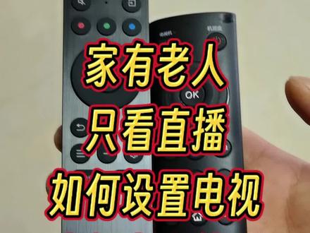 家有老人,TCL电视机如何设置更方便老人使用。#电视机#电视机使用#TCL#电视机设置