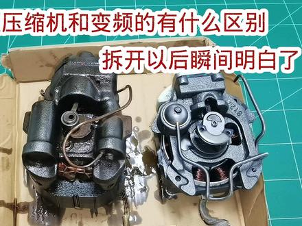 定频压缩机和变频压缩机有什么区别?拆开一看全明白了