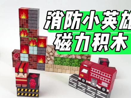 消防主题磁力积木拆箱|拼一座会“救火”的小城市 这次拆箱的是一套 消防主题磁力方块积木。
54 片磁力方块,可以自由拼搭出消防小场景:道路、建筑、消防车一应俱全。
磁力吸附很稳,拼搭过程非常解压,
完成后的微缩城市摆在桌面上也很有画面感。
不只是拼一次的积木,
更适合反复拆、反复搭、自由发挥想象力。
如果你在找一款有主题、有结构感的拼搭玩具,
这一套可以认真看看。
#磁力积木 #消防主题 #拼搭玩具 #积木拆箱 #益智玩具 儿童积木 场景积木 #亲子玩具 节日礼物 顽皮男孩DIY