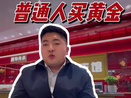 金价跌到1000了,你慌了吗#黄金 #金价