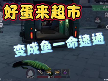 #蛋仔派对 #蛋仔惊魂寻宝队 变成鱼也一样成功撤离