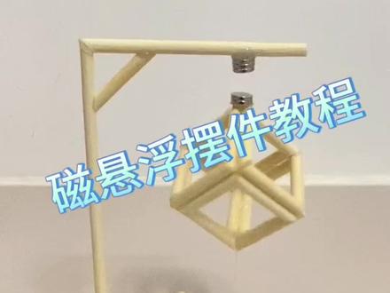 教你用一次性筷子 制作一个科技感满满的磁悬浮摆件 快学起来吧#手工diy制作 #手工制作 #悬浮摆件