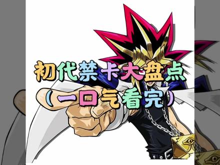 游戏王初代禁卡大盘点#游戏王 #游戏王决斗链接 #动漫 @DOU+小助手