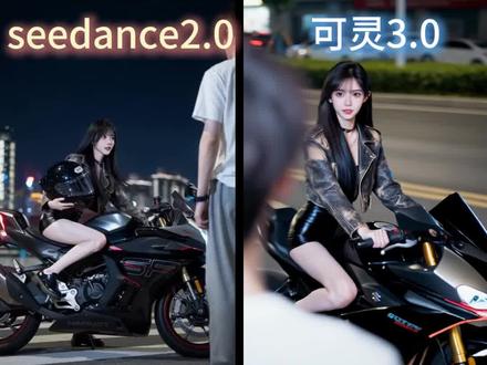 对比seedance2.0与可灵3.0 生成快节奏连续镜头实操#seedance2 #即梦 #可灵3 #最酷机车女孩 #炸街