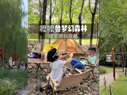 天津露营天花板嚒嚒兽梦幻森林,超全游玩攻略给大家。十一国庆假期这里还有精彩园游会。#户外 #露营 #国庆去哪儿最好玩 #亲子游玩好去处 #旅行推荐官