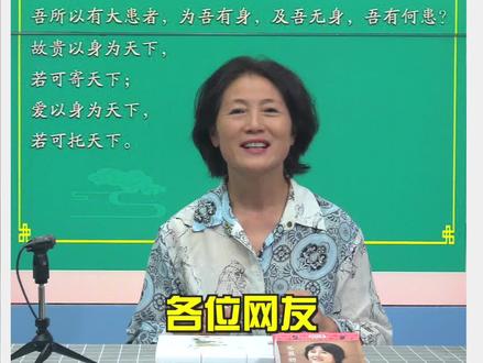 #宠辱若惊是什么意思呢?我们人该如何对待自己的#身体呢?跟着#总监奶奶学习#老子的智慧吧!#传统文化#国学智慧#古人古训#知识分享#每天学习一点点