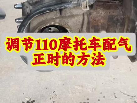 教你如何对110摩托车配气正时的方法#摩托车维修视频教学#摩托车维修技术分享#感谢抖音小助手传递正能量
