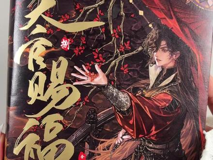 某人存在于这世上,本身就是希望。#天官赐福 #天官赐福漫画 #谢怜 #花城