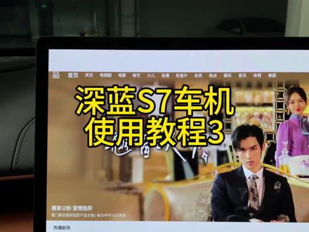#深蓝S7 车机使用方法。