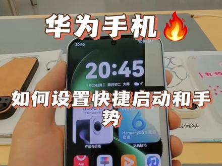 华为手机如何设置快捷启动和手势?#精美通讯 #手机体验感 #玩机攻略 #手机推荐 #新手机