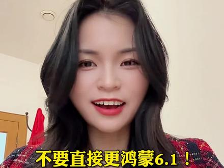 不要直接更鸿蒙6.1!正确更新方法在这里,这样更新完不卡顿 #手机使用技巧 #华为手机小技巧 #鸿蒙越用越香 #华为Mate80 #真实生活分享计划