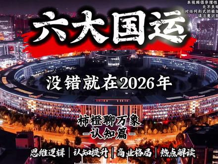 第六次国运来了,普通人的翻身窗口期 #财经#社会现象#经济 #零基础看懂财经