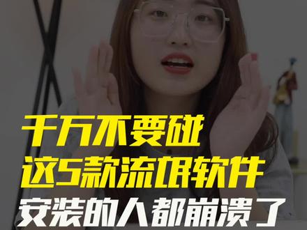 千万不要碰的这5款流氓软件|122 #电脑 #软件 #电脑软件