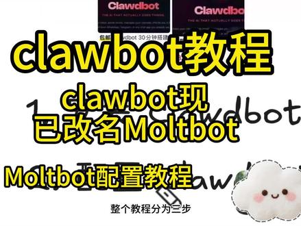 Clawdbot 配置教程 moltbot配置教程 Clawdbot使用教程
Clawdbot部署 Clawdbot下载 Clawdbot部署系统完整步骤##Clawdbot #ai #ai智能体 #moltbot