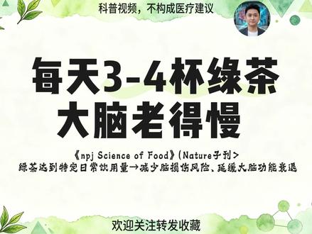 绿茶喝对这个量,减脑损伤抗衰 绿茶虽好,但不是越多越好。《npj Science of Food》(Nature子刊)的研究发现,绿茶达到特定日常饮用量,能减少脑损伤风险、延缓大脑功能衰退,发挥最佳抗衰作用。核心成分是儿茶素(EGCG),它在体内形成防护屏障,守护脑部、对抗自由基。但过量摄入咖啡因和茶多酚可能导致失眠、心悸、铁吸收受阻。研究建议的安全有效剂量是每天3-4杯(每杯200-250ml),总咖啡因摄入不超过400mg。这个量能提供足够的EGCG(约200-300mg),同时避免副作用。对你意味着什么?绿茶是抗衰良品,关键在于"喝对量"。#绿茶 #大脑 #抗衰老 #健康科普 #冷知识