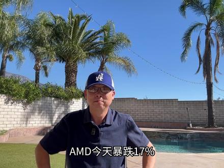 02/04 AMD血崩!砸倒美股大盘!三件事让AMD再暴涨!#美股 #AMD #英伟达 #投资