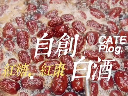 红糖红枣酒 当你一不小心发生了一件事,后面就产生了蝴蝶效应,全部都发生了。#自制饮品 以红糖作为主要原材料,红枣为辅,制作自己玩红糖红枣酒,把过程分享给大家。#红糖 #红枣 #白酒 #酿酒一哥 @小一哥