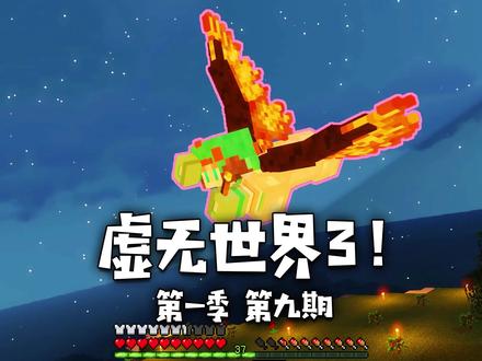 #我的世界 虚无世界3模组生存!翅膀模组加入! #热门 #上热门