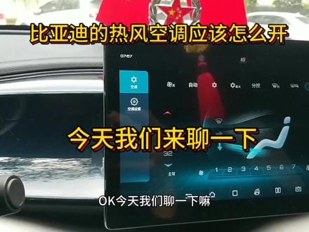 比亚迪的热风空调应该怎么开,比亚迪的空调确实有点不太聪明#抖音汽车 #比亚迪 #汽车 #秦plusdmi #空调