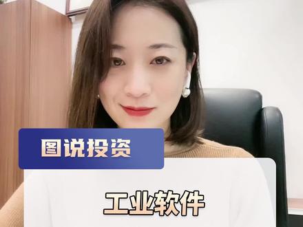 最近爆火的工业软件是什么?为什么这么重要,你都知道吗?@抖音小助手 #干货 #工业软件 #干货分享