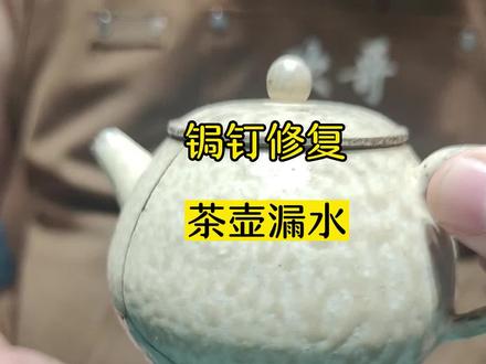 锔钉修复 茶壶漏水#非物质文化遗产 #手工 #瓷器修复 #锔瓷 #得心缘生活馆