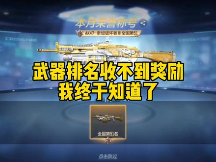 CF手游:武器排名奖励收不到的原因找到了 #CF手游 #CF手游火力竞放 #穿越火线