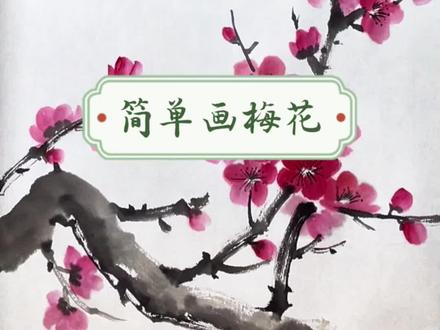 梅花朵朵开,恰似故人来! #零基础国画教程 #水墨桃花画法 #国画教程 #丁丁老师教国画#水墨梅花画法