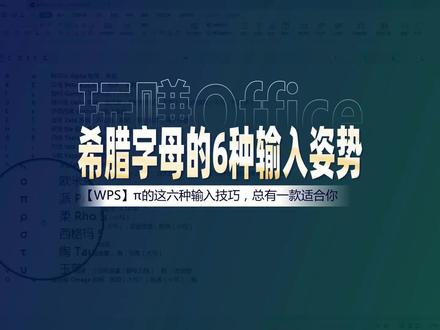 玩赚Office 在Wps中如何输入希腊字母?6种方法任君选 #Wps #Excel # PPT # Word #Office #希腊字母 #输入 #新知识