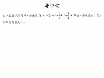 唯一极值点问题--导中切模型。#高中数学 #数学思维 @DOU+小助手