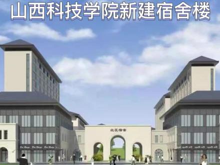 山西科技学院新建宿舍楼#丹河新城 #山西科技学院 #晋城