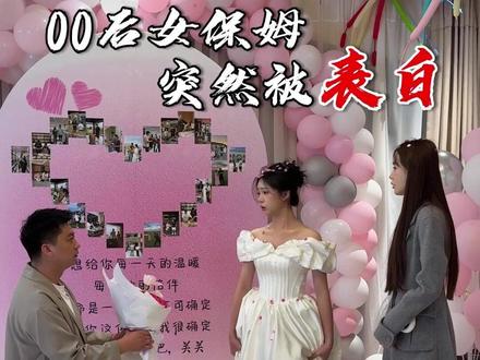 今天建东突然回来让我帮他把关关骗出去 没想到偷偷在家里准备这件事 连我也蒙在鼓里 不知道关关会怎么想呢#记录真实生活 #vlog日常 #保姆 #表白 #谢宝悦