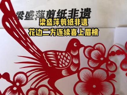 二方连续喜上眉梢
#手工 #每天学习一点点 #制作过程 #设计 #一学就会系列
@人工智能 AI @妈妈的剪纸
传承非遗文化 爱生活 爱剪纸