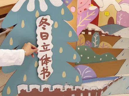用纸板给娃做了一个冬日立体书‼️ #艺术在抖音 #手工 #幼儿园环创