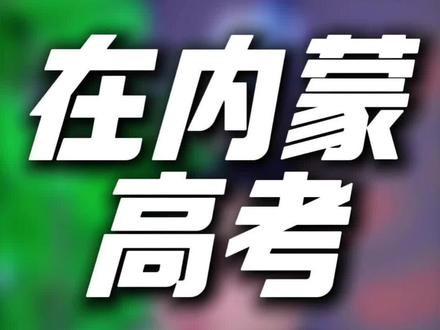 在内蒙参加高考就是赢在起跑线#内蒙#高考