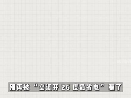 空调怎么开又凉快又省电 #空调 #科普 #涨知识 #开空调