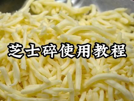 芝士碎的使用教程来了 #空气炸锅美食 #芝士碎 #披萨