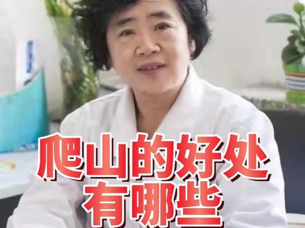 爬山对身体的好处有哪些呢?#爬山#优点#中医