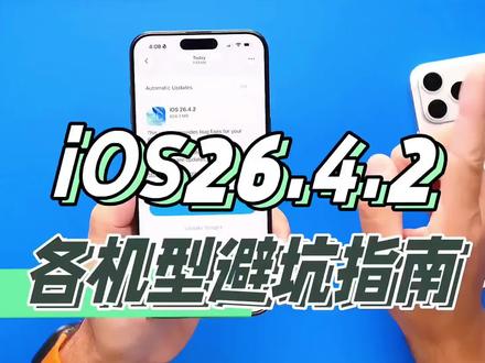 iOS26.4.2正式版推送,到底该不该升级?不同机型差别超大,千万别乱更!#iPhone #ios26 #苹果系统更新 #数码科技 #上热门
