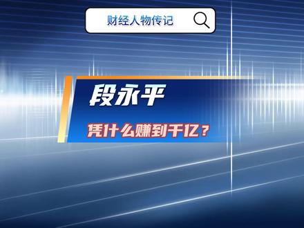 段永平凭什么赚到千亿? 段永平凭实业与投资双重成功积累千亿财富的经历:他出生于江西,早年因不满工作环境多次变动,后在小霸王一战成名,1995 年因股份问题出走创办步步高,1999 年拆分公司演化出 OPPO、vivo 等 “步步高系” 企业,2001 年 40 岁时为家庭移居美国退休并转向投资;他自称胸无 “大” 志,秉持 “本分 + 平常心” 理念,建立包含不做代工、不讨价还价等内容的 “不为清单”,认为财富自由是不为钱做不愿做的事;投资上,他受巴菲特 “买股票就是买公司” 启发,因懂游戏在 2002 年以 200 万美元投资网易,最终获百倍回报,还重仓苹果、茅台等少数公司,强调只投资自己看懂的企业,其理念与经历受投资者和企业经营者关注。