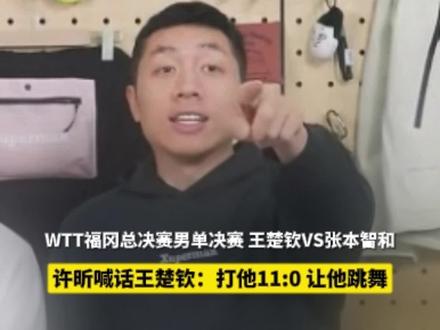 许昕喊话王楚钦:打他11:0 让他跳舞#许昕还是太全面了 #许昕