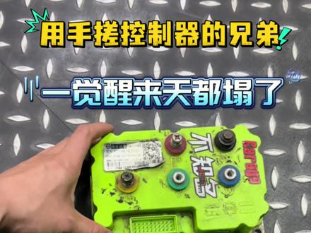 远驱你赢了!
#南宁二手电动车#电摩#远驱#控制器#南宁电摩