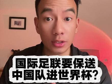 国际足联要保送中国队进世界杯?真的假的?#足球 #世界杯