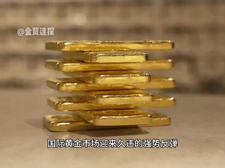早上最新消息#黄金 #国际 #热点